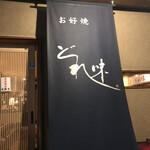 User's review image for どれ味 亀戸店