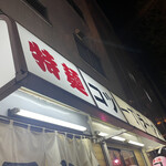 用户对于特麺コツ一丁ラーメン的评论图
