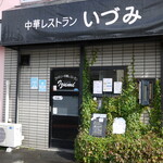 用户对于中華料理のいづみ的评论图