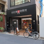 用戶對於日本橋錦豊琳  本店的評論圖