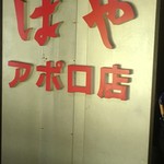 用户对于焼肉 しゃぶしゃぶ 食べ放題 はや  阿倍野アポロ店的评论图