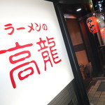 用户对于ラーメンの高龍的评论图