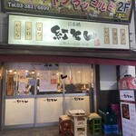 用戶對於紅とん 上野ユースロード店的評論圖