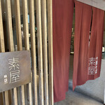 User's review image for 十割そば　素屋