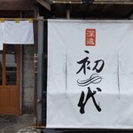 用戶對於らーめん初代 小樽本店的評論圖