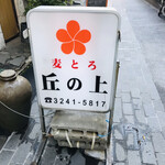 用戶對於麦とろ　丘の上的評論圖