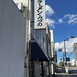 用户对于生姜ラーメン みづの的评论图