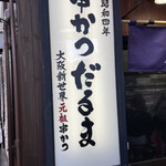 用戶對於元祖串かつ だるま 通天閣店的評論圖