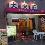 用戶對於大来軒 国分寺店的評論圖
