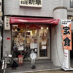 用户对于中国料理　新華 本店的评论图