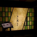 用戶對於京料理 たん熊北店 大阪店的評論圖
