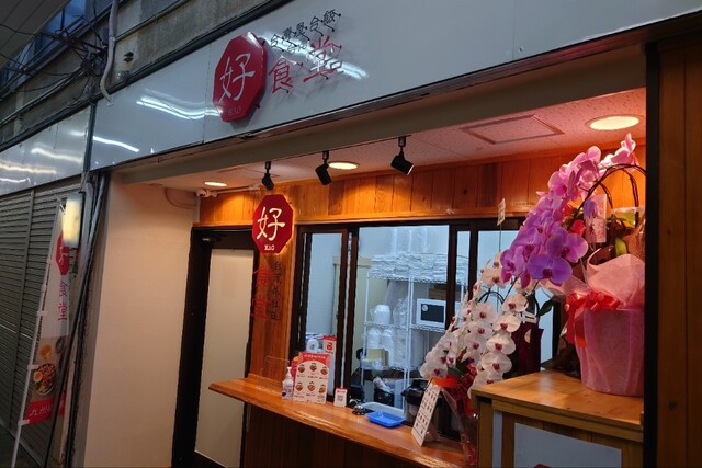 用戶對於台湾屋台飯 好食堂 唐人町店的評論高清圖