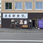 用户对于まる家食堂的评论图