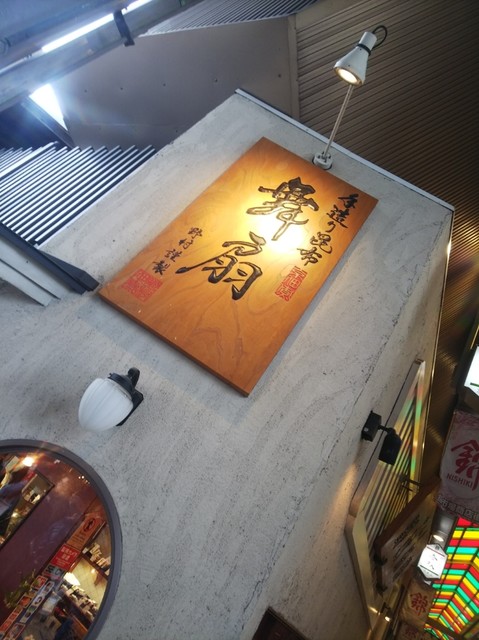 用戶對於野村佃煮 錦店的評論高清圖