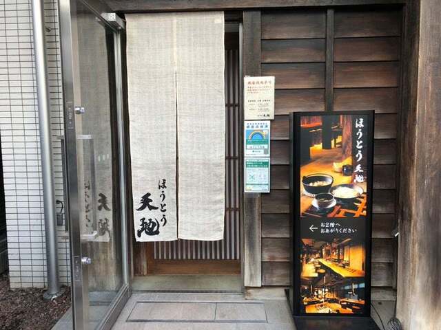 User's recommendation image for ほうとう 天地