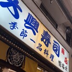 用戶對於大興寿司 南店的評論圖