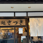 User's review image for 酒処 さつき