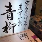 用戶對於まずい魚 青柳的評論圖
