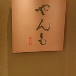 User's review image for 伊豆の旬 やんも 丸の内店
