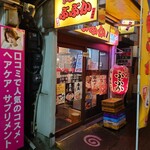 User's review image for ぶぶか 吉祥寺北口店