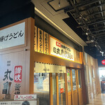 用戶對於丸亀製麺 飯田橋サクラテラス店的評論圖