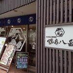 用戶對於鶴亀八番 東京本店的評論圖