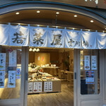 User's review image for 若菜屋 御池本店
