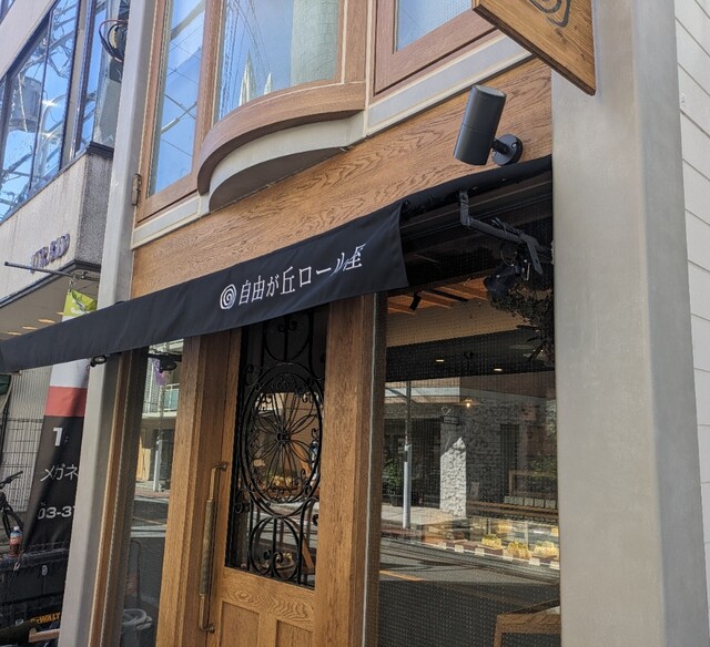 User's recommendation image for 自由が丘ロール屋