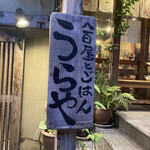 用戶對於八百屋とごはん うらや 本店的評論圖