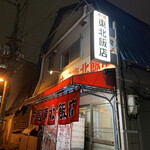 用户对于中国 東北飯店的评论图