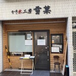 用户对于かき氷工房 雪菓的评论图
