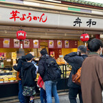 用戶對於舟和 仲見世１号店的評論圖