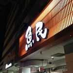 用戶對於魚民 河内長野西口駅前店的評論圖