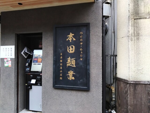 用戶對於本田麺業 神田西口駅前店的評論高清圖