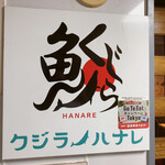 User's review image for 鯨の離れ