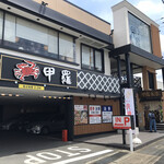 用戶對於三鷹甲羅本店的評論圖
