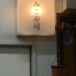 用戶對於みこ寿司的評論圖
