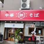 用户对于中華そば 錦 伏見店的评论图