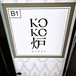 User's review image for 神戸牛炉釜ステーキ GINZA KOKO炉