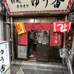 用戶對於和風カラオケ ゆう香的評論圖
