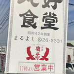 用戶對於丸好食堂的評論圖