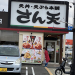 User's review image for さん天 泉佐野鶴原店