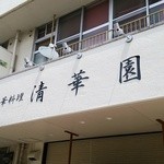 用戶對於中華料理 清華園的評論圖
