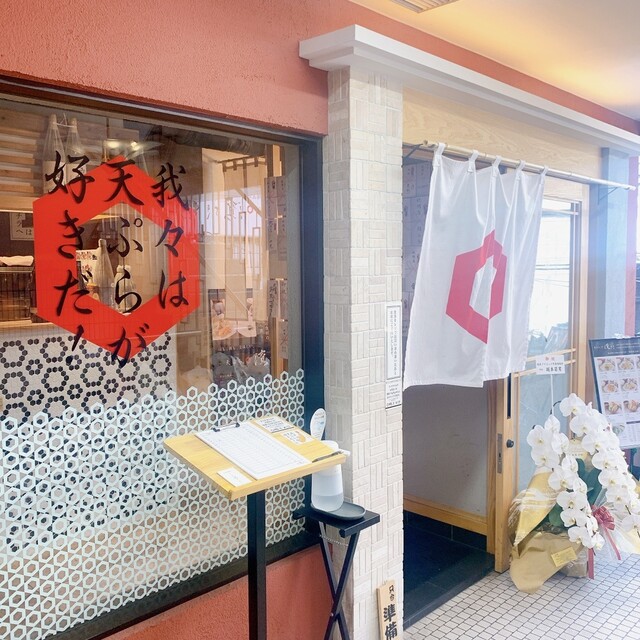 用户对于天ぷら 濱さき的评论高清图