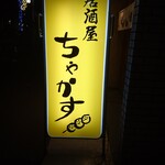 User's review image for 居酒屋 ちゃかす