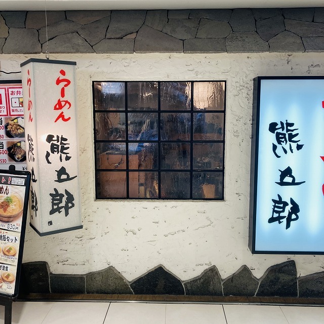 用戶對於らーめん 熊五郎 アポロ店的評論圖