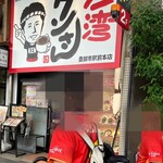 用戶對於台湾ケンさん 豊田市駅前本店的評論圖
