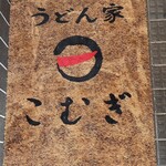 User's review image for うどん家 こむぎ
