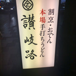 用戶對於うどん 讃岐路的評論圖
