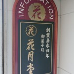 User's review image for 花月堂 稲穂本店